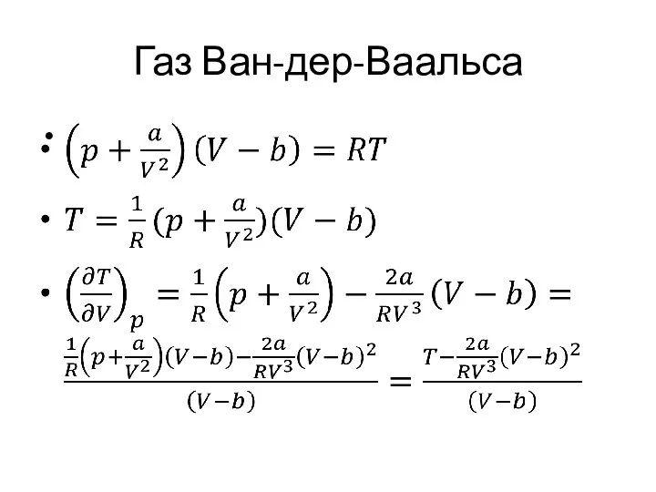 Газ Ван-дер-Ваальса