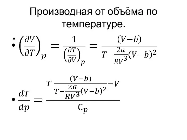 Производная от объёма по температуре.