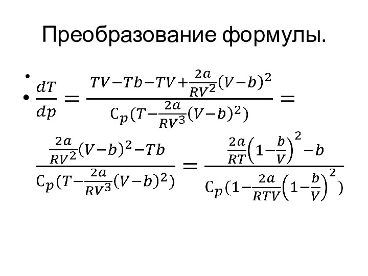 Преобразование формулы.