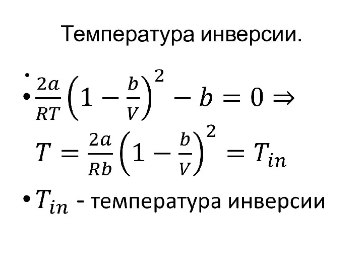 Температура инверсии.