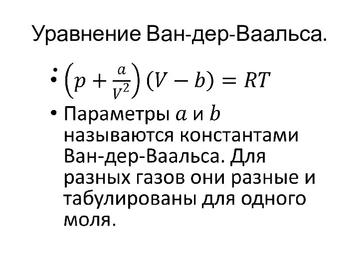 Уравнение Ван-дер-Ваальса.