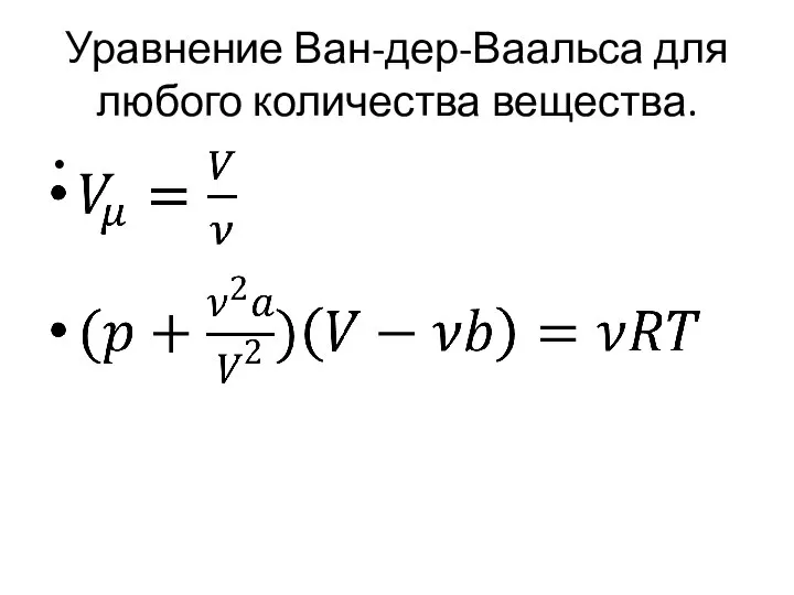 Уравнение Ван-дер-Ваальса для любого количества вещества.