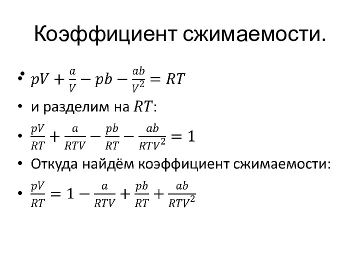 Коэффициент сжимаемости.