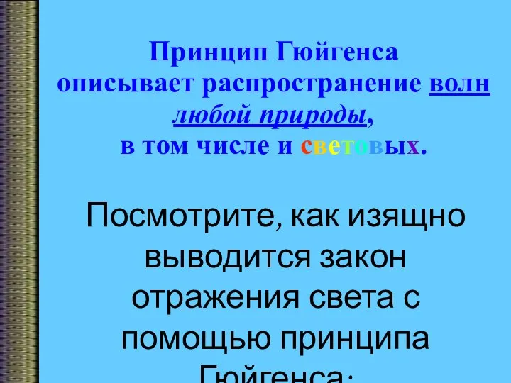 Принцип Гюйгенса описывает распространение волн любой природы, в том числе и