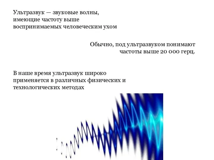 Ультразвук — звуковые волны, имеющие частоту выше воспринимаемых человеческим ухом Обычно,
