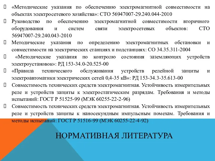 НОРМАТИВНАЯ ЛИТЕРАТУРА «Методические указания по обеспечению электромагнитной совместимости на объектах электросетевого