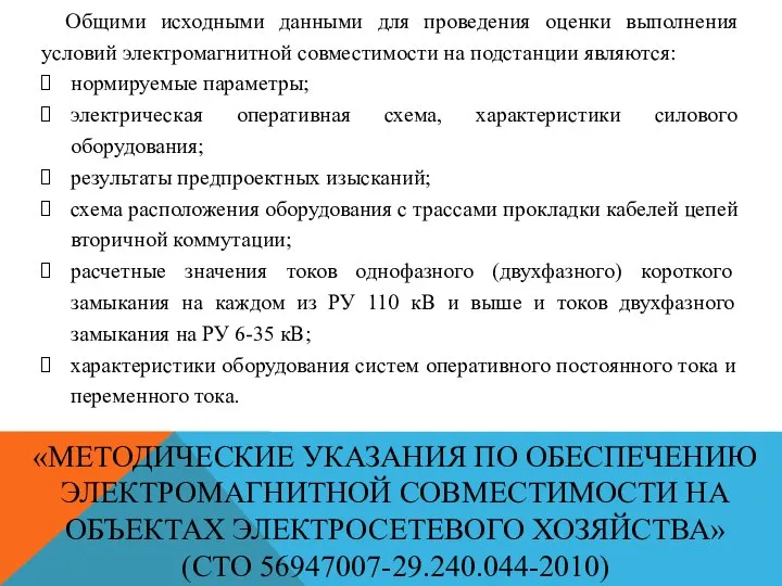 «МЕТОДИЧЕСКИЕ УКАЗАНИЯ ПО ОБЕСПЕЧЕНИЮ ЭЛЕКТРОМАГНИТНОЙ СОВМЕСТИМОСТИ НА ОБЪЕКТАХ ЭЛЕКТРОСЕТЕВОГО ХОЗЯЙСТВА» (СТО