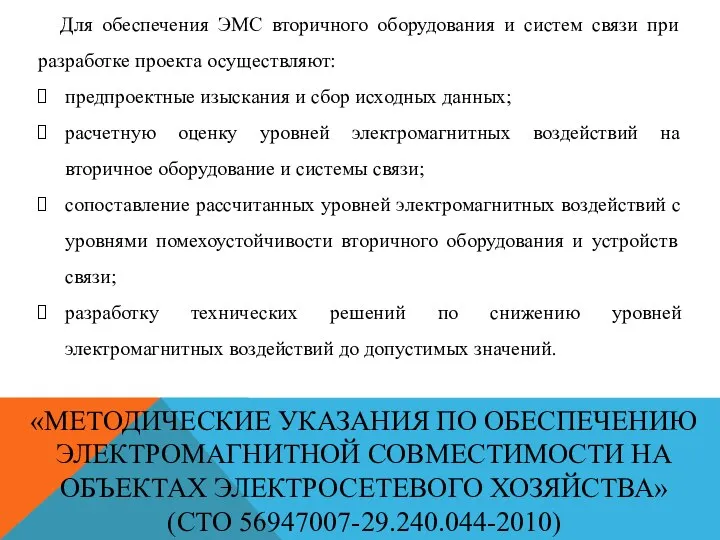 «МЕТОДИЧЕСКИЕ УКАЗАНИЯ ПО ОБЕСПЕЧЕНИЮ ЭЛЕКТРОМАГНИТНОЙ СОВМЕСТИМОСТИ НА ОБЪЕКТАХ ЭЛЕКТРОСЕТЕВОГО ХОЗЯЙСТВА» (СТО