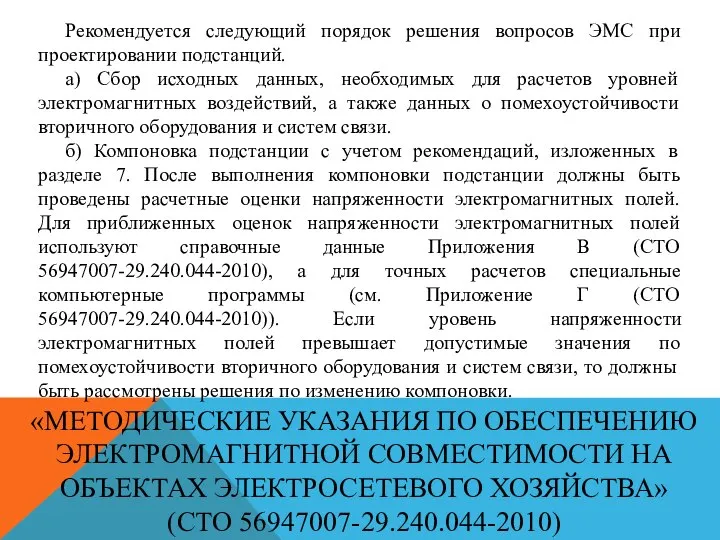 «МЕТОДИЧЕСКИЕ УКАЗАНИЯ ПО ОБЕСПЕЧЕНИЮ ЭЛЕКТРОМАГНИТНОЙ СОВМЕСТИМОСТИ НА ОБЪЕКТАХ ЭЛЕКТРОСЕТЕВОГО ХОЗЯЙСТВА» (СТО