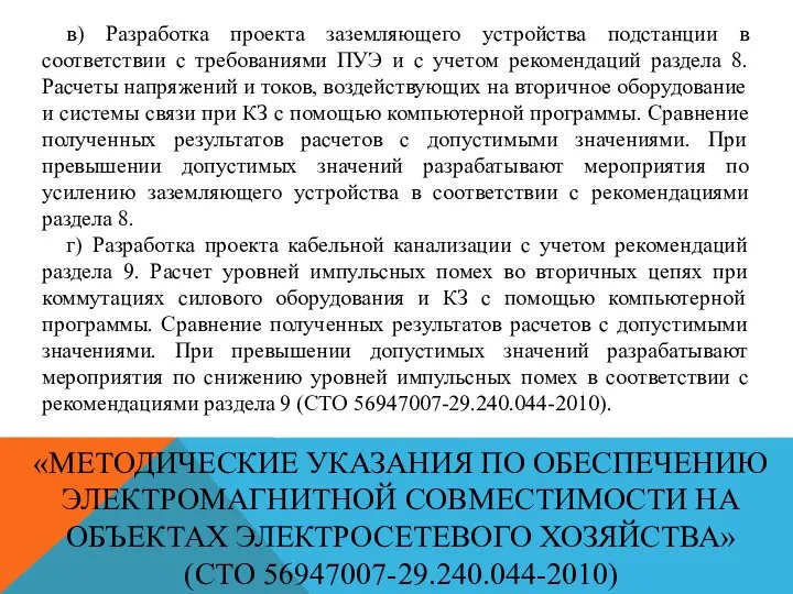 «МЕТОДИЧЕСКИЕ УКАЗАНИЯ ПО ОБЕСПЕЧЕНИЮ ЭЛЕКТРОМАГНИТНОЙ СОВМЕСТИМОСТИ НА ОБЪЕКТАХ ЭЛЕКТРОСЕТЕВОГО ХОЗЯЙСТВА» (СТО