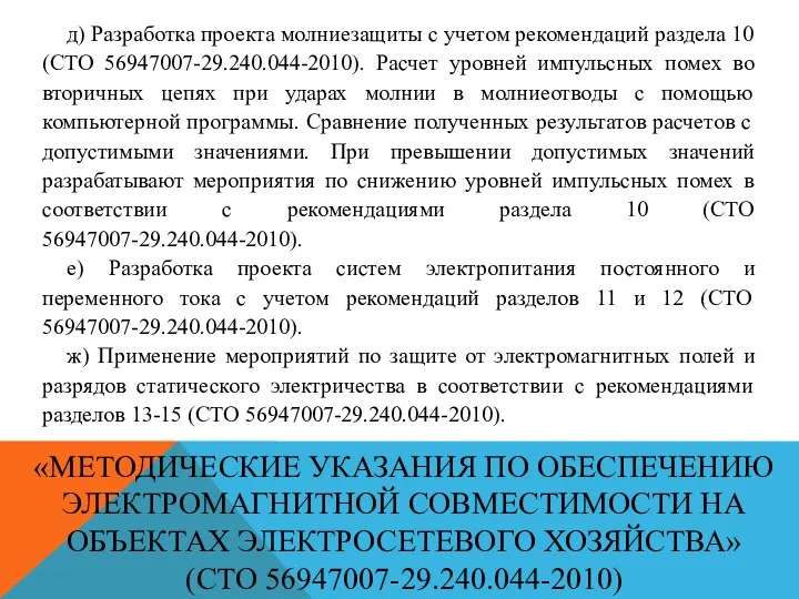 «МЕТОДИЧЕСКИЕ УКАЗАНИЯ ПО ОБЕСПЕЧЕНИЮ ЭЛЕКТРОМАГНИТНОЙ СОВМЕСТИМОСТИ НА ОБЪЕКТАХ ЭЛЕКТРОСЕТЕВОГО ХОЗЯЙСТВА» (СТО