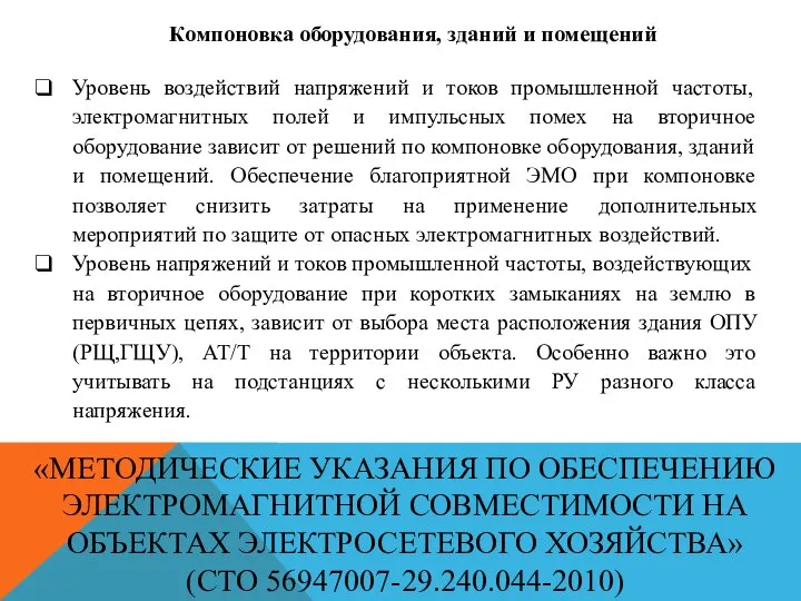 «МЕТОДИЧЕСКИЕ УКАЗАНИЯ ПО ОБЕСПЕЧЕНИЮ ЭЛЕКТРОМАГНИТНОЙ СОВМЕСТИМОСТИ НА ОБЪЕКТАХ ЭЛЕКТРОСЕТЕВОГО ХОЗЯЙСТВА» (СТО