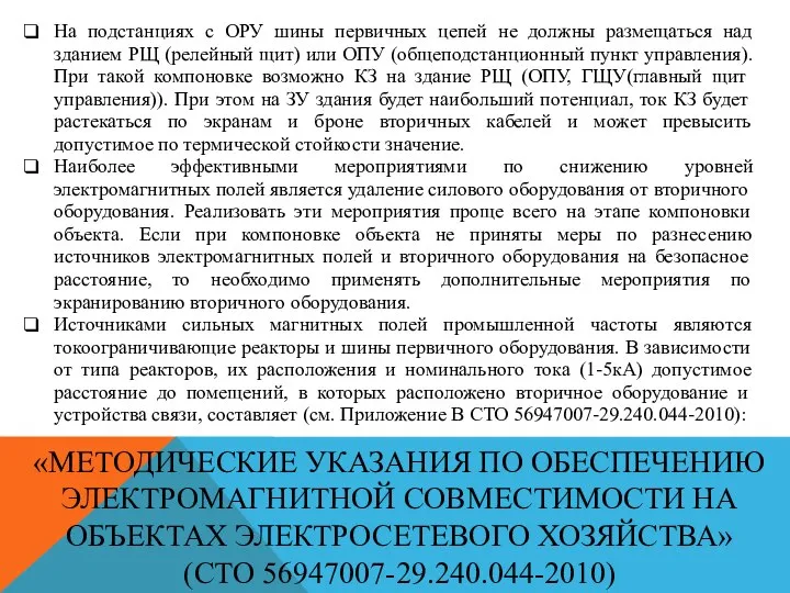 «МЕТОДИЧЕСКИЕ УКАЗАНИЯ ПО ОБЕСПЕЧЕНИЮ ЭЛЕКТРОМАГНИТНОЙ СОВМЕСТИМОСТИ НА ОБЪЕКТАХ ЭЛЕКТРОСЕТЕВОГО ХОЗЯЙСТВА» (СТО