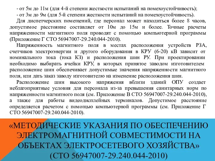 «МЕТОДИЧЕСКИЕ УКАЗАНИЯ ПО ОБЕСПЕЧЕНИЮ ЭЛЕКТРОМАГНИТНОЙ СОВМЕСТИМОСТИ НА ОБЪЕКТАХ ЭЛЕКТРОСЕТЕВОГО ХОЗЯЙСТВА» (СТО