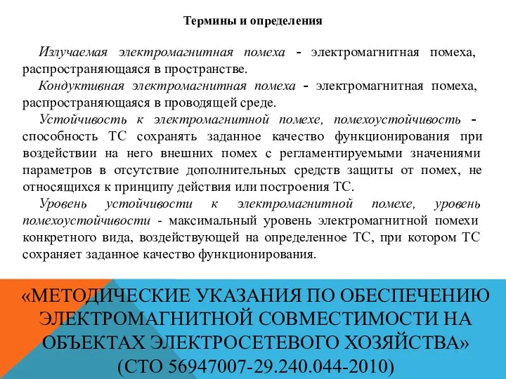 «МЕТОДИЧЕСКИЕ УКАЗАНИЯ ПО ОБЕСПЕЧЕНИЮ ЭЛЕКТРОМАГНИТНОЙ СОВМЕСТИМОСТИ НА ОБЪЕКТАХ ЭЛЕКТРОСЕТЕВОГО ХОЗЯЙСТВА» (СТО