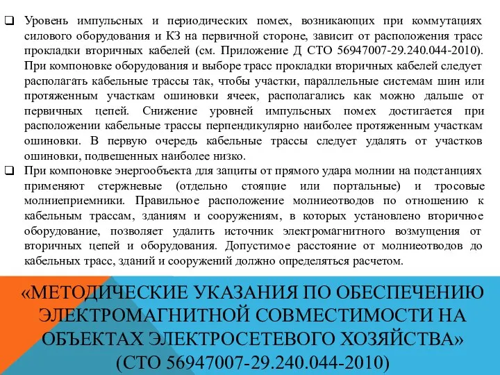 «МЕТОДИЧЕСКИЕ УКАЗАНИЯ ПО ОБЕСПЕЧЕНИЮ ЭЛЕКТРОМАГНИТНОЙ СОВМЕСТИМОСТИ НА ОБЪЕКТАХ ЭЛЕКТРОСЕТЕВОГО ХОЗЯЙСТВА» (СТО