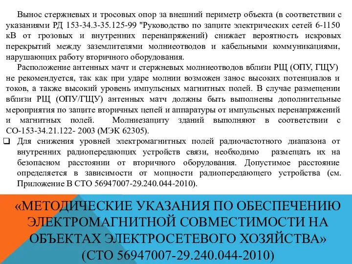 «МЕТОДИЧЕСКИЕ УКАЗАНИЯ ПО ОБЕСПЕЧЕНИЮ ЭЛЕКТРОМАГНИТНОЙ СОВМЕСТИМОСТИ НА ОБЪЕКТАХ ЭЛЕКТРОСЕТЕВОГО ХОЗЯЙСТВА» (СТО