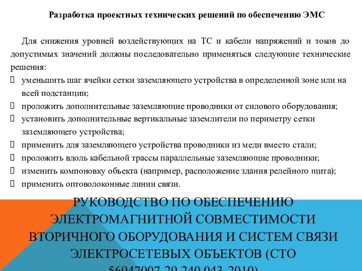 РУКОВОДСТВО ПО ОБЕСПЕЧЕНИЮ ЭЛЕКТРОМАГНИТНОЙ СОВМЕСТИМОСТИ ВТОРИЧНОГО ОБОРУДОВАНИЯ И СИСТЕМ СВЯЗИ ЭЛЕКТРОСЕТЕВЫХ