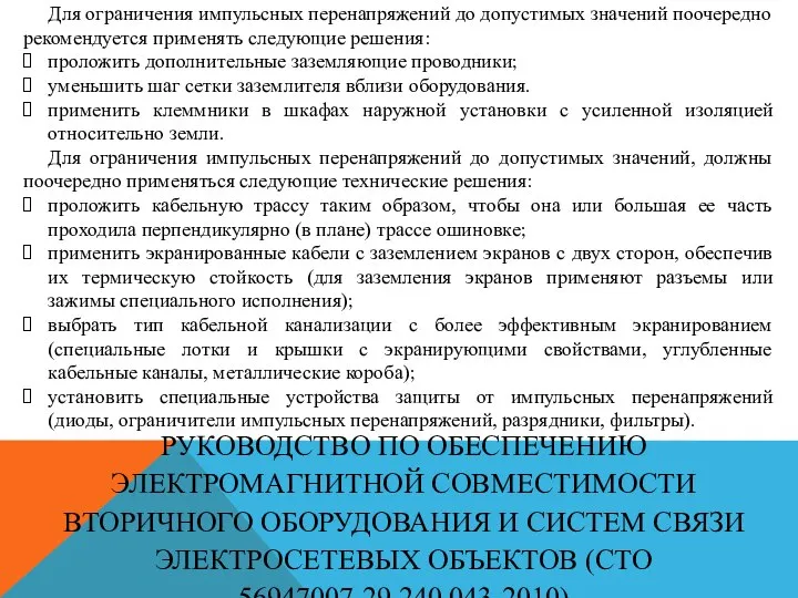 РУКОВОДСТВО ПО ОБЕСПЕЧЕНИЮ ЭЛЕКТРОМАГНИТНОЙ СОВМЕСТИМОСТИ ВТОРИЧНОГО ОБОРУДОВАНИЯ И СИСТЕМ СВЯЗИ ЭЛЕКТРОСЕТЕВЫХ