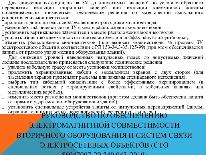 РУКОВОДСТВО ПО ОБЕСПЕЧЕНИЮ ЭЛЕКТРОМАГНИТНОЙ СОВМЕСТИМОСТИ ВТОРИЧНОГО ОБОРУДОВАНИЯ И СИСТЕМ СВЯЗИ ЭЛЕКТРОСЕТЕВЫХ