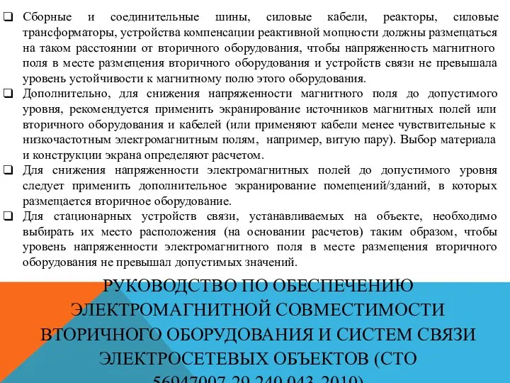 РУКОВОДСТВО ПО ОБЕСПЕЧЕНИЮ ЭЛЕКТРОМАГНИТНОЙ СОВМЕСТИМОСТИ ВТОРИЧНОГО ОБОРУДОВАНИЯ И СИСТЕМ СВЯЗИ ЭЛЕКТРОСЕТЕВЫХ