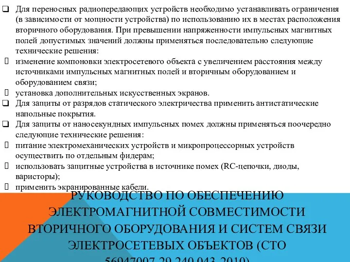 РУКОВОДСТВО ПО ОБЕСПЕЧЕНИЮ ЭЛЕКТРОМАГНИТНОЙ СОВМЕСТИМОСТИ ВТОРИЧНОГО ОБОРУДОВАНИЯ И СИСТЕМ СВЯЗИ ЭЛЕКТРОСЕТЕВЫХ