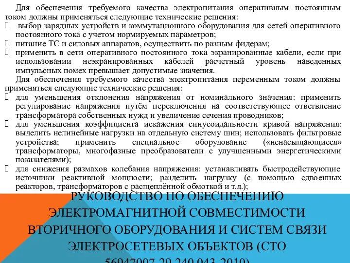 РУКОВОДСТВО ПО ОБЕСПЕЧЕНИЮ ЭЛЕКТРОМАГНИТНОЙ СОВМЕСТИМОСТИ ВТОРИЧНОГО ОБОРУДОВАНИЯ И СИСТЕМ СВЯЗИ ЭЛЕКТРОСЕТЕВЫХ