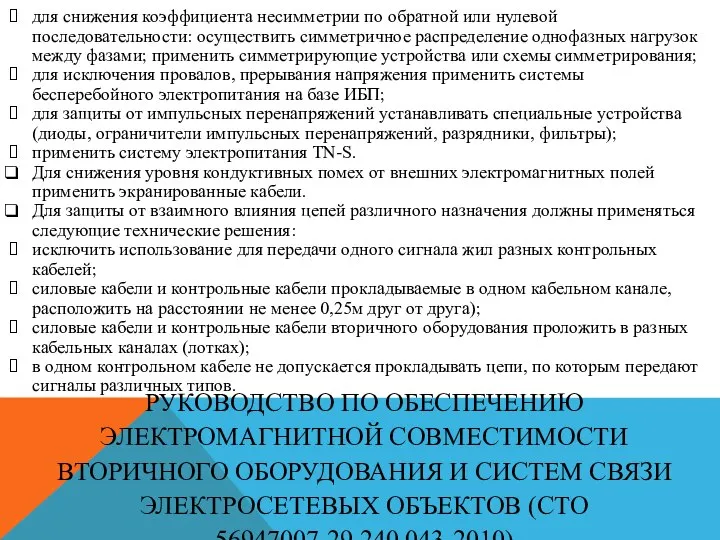 РУКОВОДСТВО ПО ОБЕСПЕЧЕНИЮ ЭЛЕКТРОМАГНИТНОЙ СОВМЕСТИМОСТИ ВТОРИЧНОГО ОБОРУДОВАНИЯ И СИСТЕМ СВЯЗИ ЭЛЕКТРОСЕТЕВЫХ