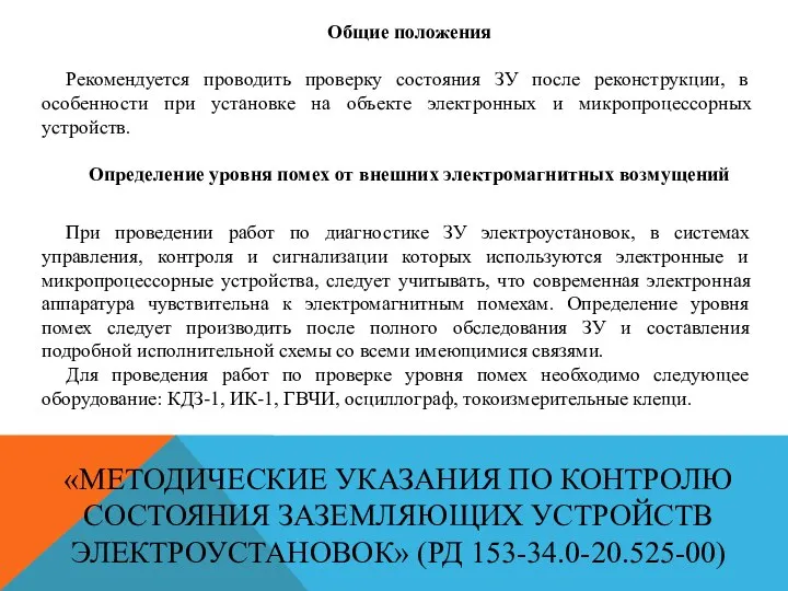 «МЕТОДИЧЕСКИЕ УКАЗАНИЯ ПО КОНТРОЛЮ СОСТОЯНИЯ ЗАЗЕМЛЯЮЩИХ УСТРОЙСТВ ЭЛЕКТРОУСТАНОВОК» (РД 153-34.0-20.525-00) Общие