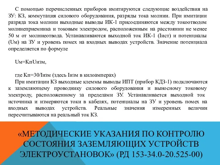 «МЕТОДИЧЕСКИЕ УКАЗАНИЯ ПО КОНТРОЛЮ СОСТОЯНИЯ ЗАЗЕМЛЯЮЩИХ УСТРОЙСТВ ЭЛЕКТРОУСТАНОВОК» (РД 153-34.0-20.525-00) С