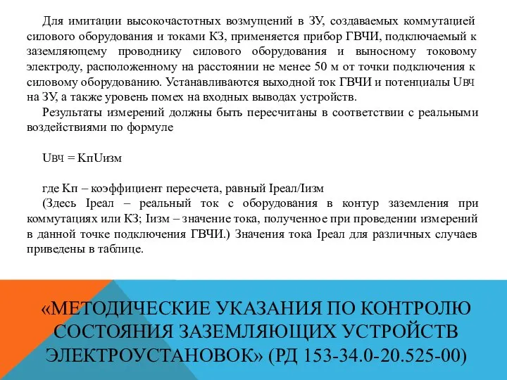 «МЕТОДИЧЕСКИЕ УКАЗАНИЯ ПО КОНТРОЛЮ СОСТОЯНИЯ ЗАЗЕМЛЯЮЩИХ УСТРОЙСТВ ЭЛЕКТРОУСТАНОВОК» (РД 153-34.0-20.525-00) Для