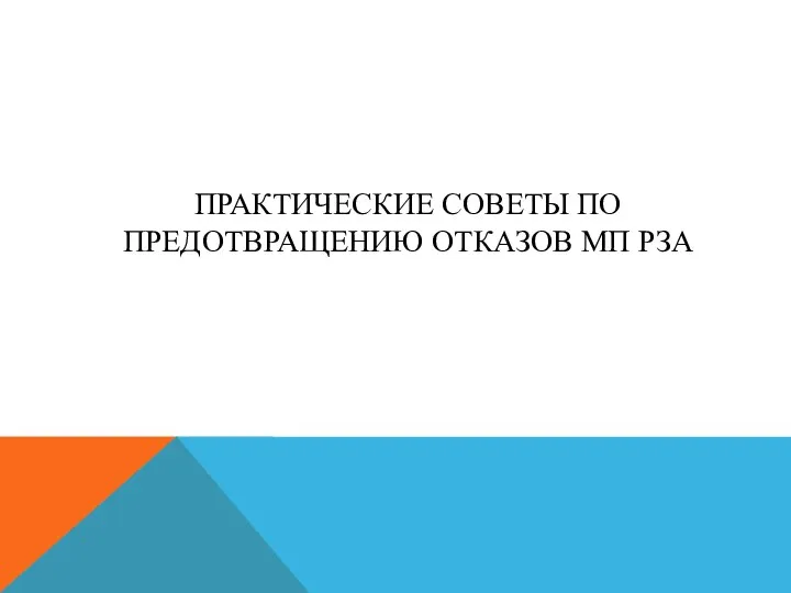 ПРАКТИЧЕСКИЕ СОВЕТЫ ПО ПРЕДОТВРАЩЕНИЮ ОТКАЗОВ МП РЗА