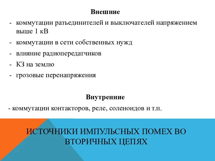 Внешние коммутации разъединителей и выключателей напряжением выше 1 кВ коммутации в