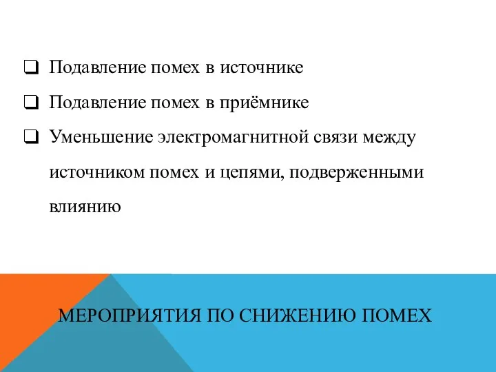 Подавление помех в источнике Подавление помех в приёмнике Уменьшение электромагнитной связи