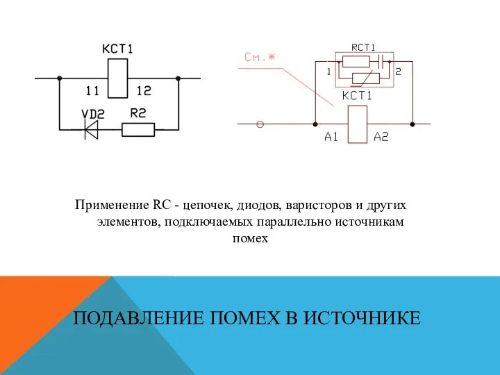 Применение RC - цепочек, диодов, варисторов и других элементов, подключаемых параллельно