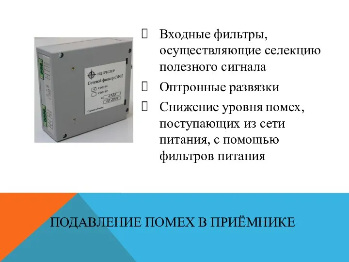 Входные фильтры, осуществляющие селекцию полезного сигнала Оптронные развязки Снижение уровня помех,