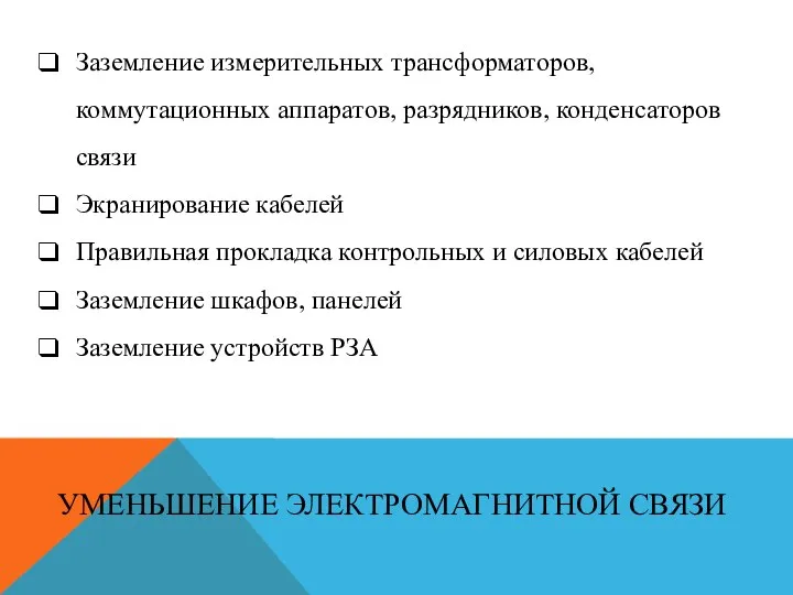 Заземление измерительных трансформаторов, коммутационных аппаратов, разрядников, конденсаторов связи Экранирование кабелей Правильная