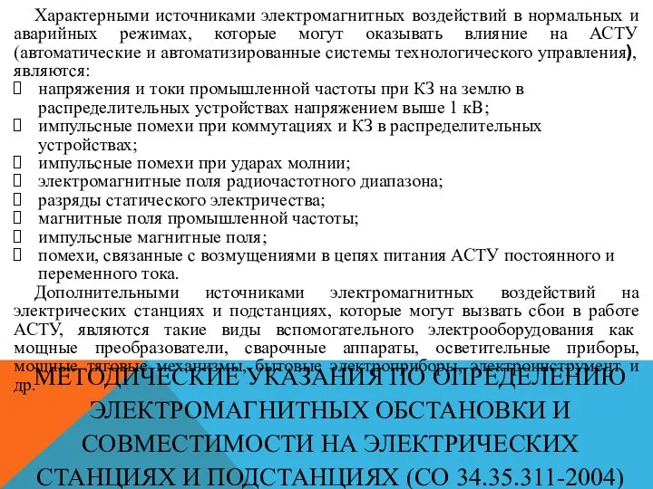 Характерными источниками электромагнитных воздействий в нормальных и аварийных режимах, которые могут