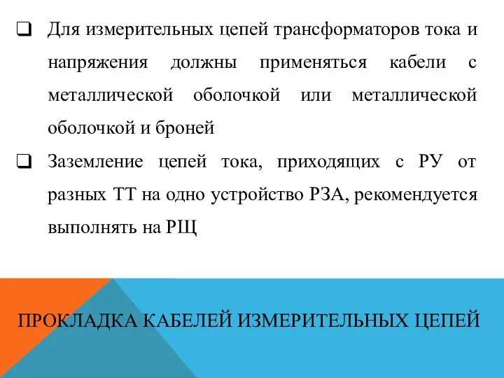 Для измерительных цепей трансформаторов тока и напряжения должны применяться кабели с