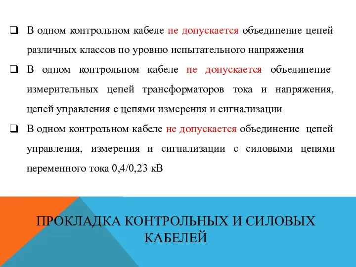 В одном контрольном кабеле не допускается объединение цепей различных классов по