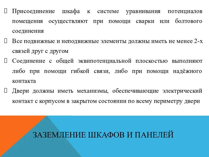 Присоединение шкафа к системе уравнивания потенциалов помещения осуществляют при помощи сварки