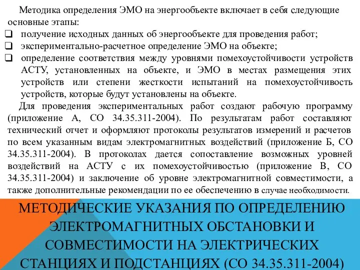 МЕТОДИЧЕСКИЕ УКАЗАНИЯ ПО ОПРЕДЕЛЕНИЮ ЭЛЕКТРОМАГНИТНЫХ ОБСТАНОВКИ И СОВМЕСТИМОСТИ НА ЭЛЕКТРИЧЕСКИХ СТАНЦИЯХ