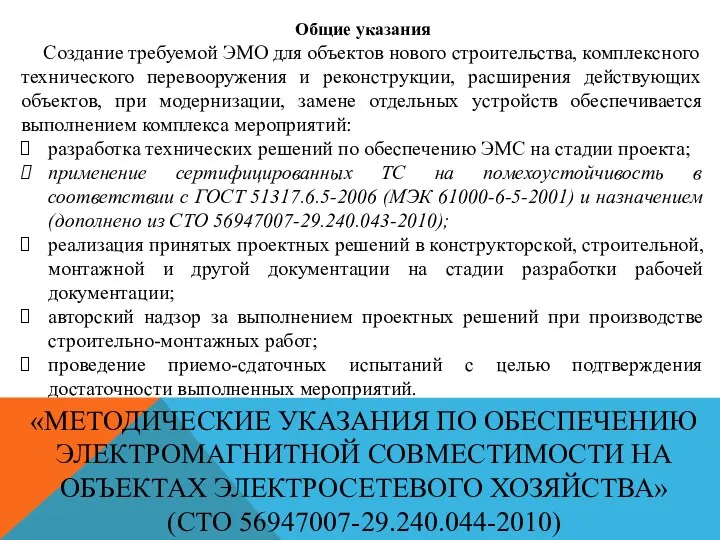 «МЕТОДИЧЕСКИЕ УКАЗАНИЯ ПО ОБЕСПЕЧЕНИЮ ЭЛЕКТРОМАГНИТНОЙ СОВМЕСТИМОСТИ НА ОБЪЕКТАХ ЭЛЕКТРОСЕТЕВОГО ХОЗЯЙСТВА» (СТО