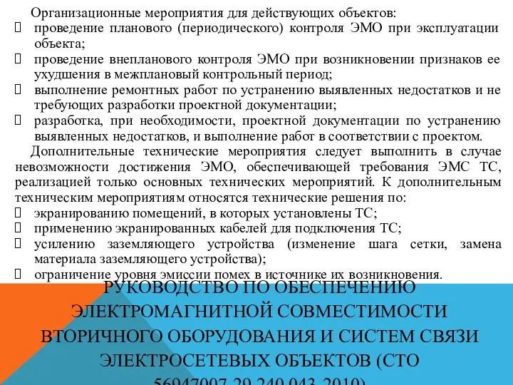 РУКОВОДСТВО ПО ОБЕСПЕЧЕНИЮ ЭЛЕКТРОМАГНИТНОЙ СОВМЕСТИМОСТИ ВТОРИЧНОГО ОБОРУДОВАНИЯ И СИСТЕМ СВЯЗИ ЭЛЕКТРОСЕТЕВЫХ