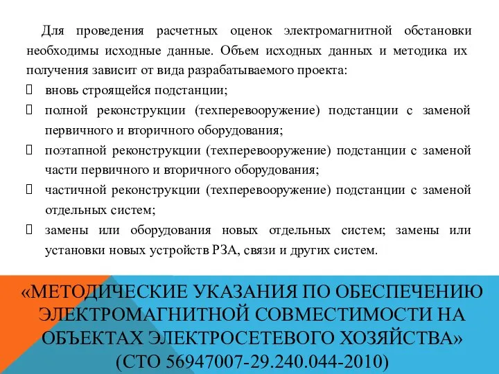 «МЕТОДИЧЕСКИЕ УКАЗАНИЯ ПО ОБЕСПЕЧЕНИЮ ЭЛЕКТРОМАГНИТНОЙ СОВМЕСТИМОСТИ НА ОБЪЕКТАХ ЭЛЕКТРОСЕТЕВОГО ХОЗЯЙСТВА» (СТО