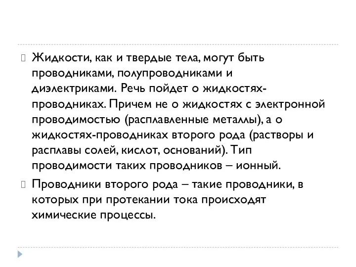 Жидкости, как и твердые тела, могут быть проводниками, полупроводниками и диэлектриками.