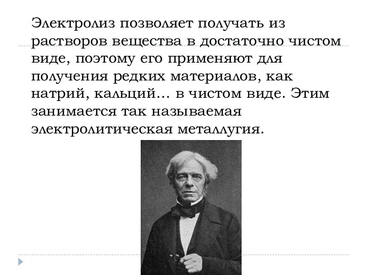 Электролиз позволяет получать из растворов вещества в достаточно чистом виде, поэтому