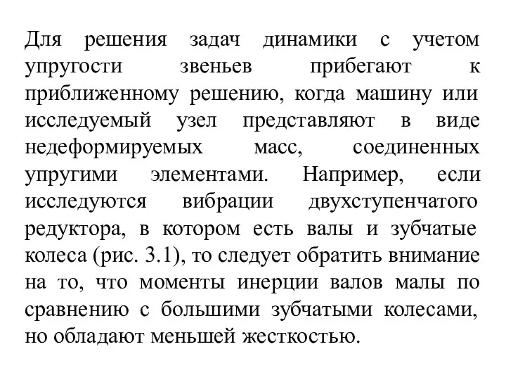 Для решения задач динамики с учетом упругости звеньев прибегают к приближенному