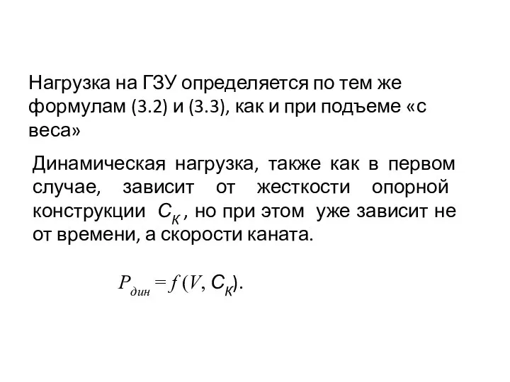 Динамическая нагрузка, также как в первом случае, зависит от жесткости опорной