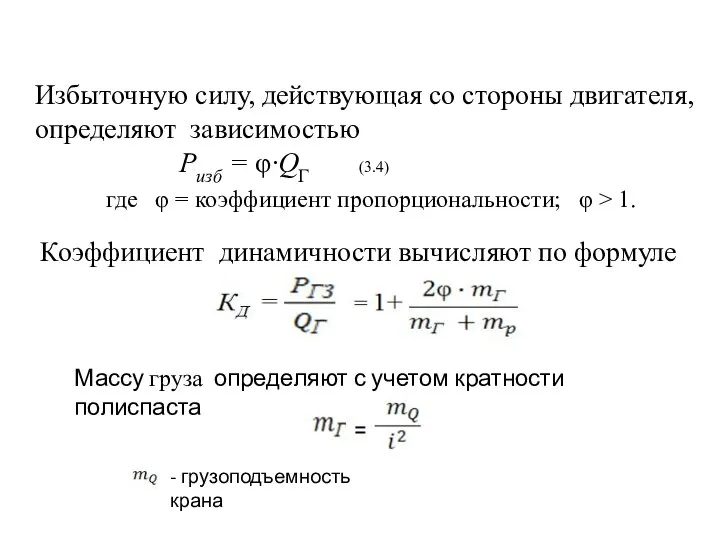 Избыточную силу, действующая со стороны двигателя, определяют зависимостью Ризб = φ∙QГ